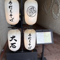 手打ちそば 大石 - 
