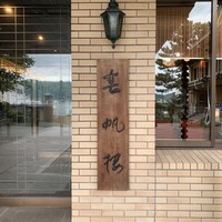 春帆楼 下関本店 - 