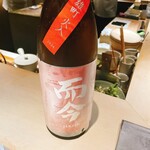 むら上 - 而今　雄町火入