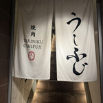 焼肉うしふじ - 