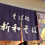 新和そば - 