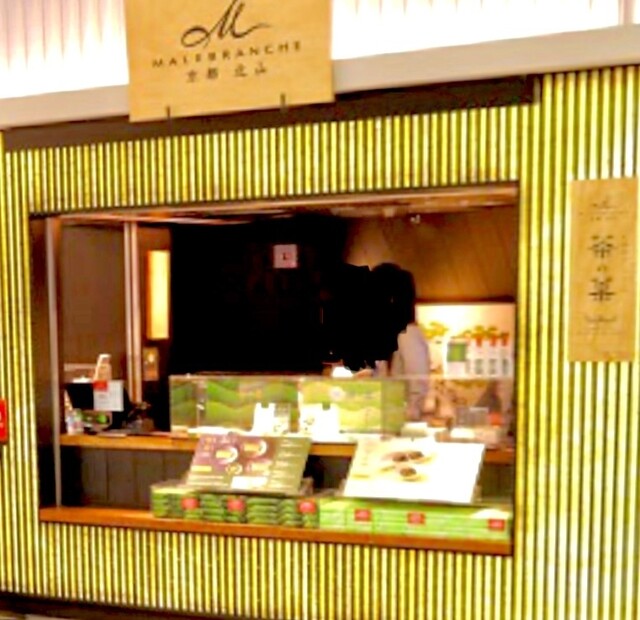 MALEBRANCHE Asuchi Kyoto Ten photo 4