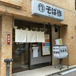 そば作 - それでもみんながイイと言うならもう一回チャレンジしまふ！