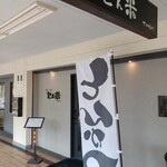 とんかつ とん米 - とんかつ とん米