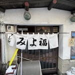 みよ福 - 