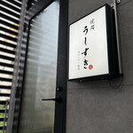 天満 カウンター焼肉 うしすき - 