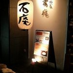 石庵 西梅田店 - 