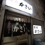 かさい焼肉店 - 