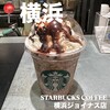 スターバックスコーヒー 横浜ジョイナス店