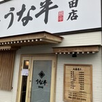 うな半 - うな半さん