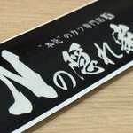 Nの隠れ家 - 箸袋。