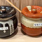 Nの隠れ家 - ソース、味噌だれ。