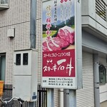 ステーキ石井 - 看板