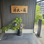 宇治天然温泉 源氏の湯 - 