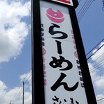 ラーメン さくらまる - 