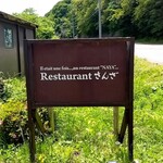 レストランさんざ - 