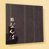 鮨 なんば 日比谷 - 