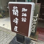 珈琲蘭峰屋 - 