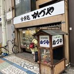 食事処 かづや - 