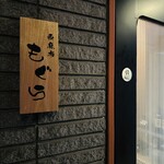 西麻布 もぐら - 