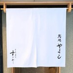 鮨処 やまと - ・暖簾