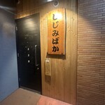 明日のためのしじみばか - 外観　ここから2回目