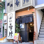 麺処 希信 - 麺処 希信