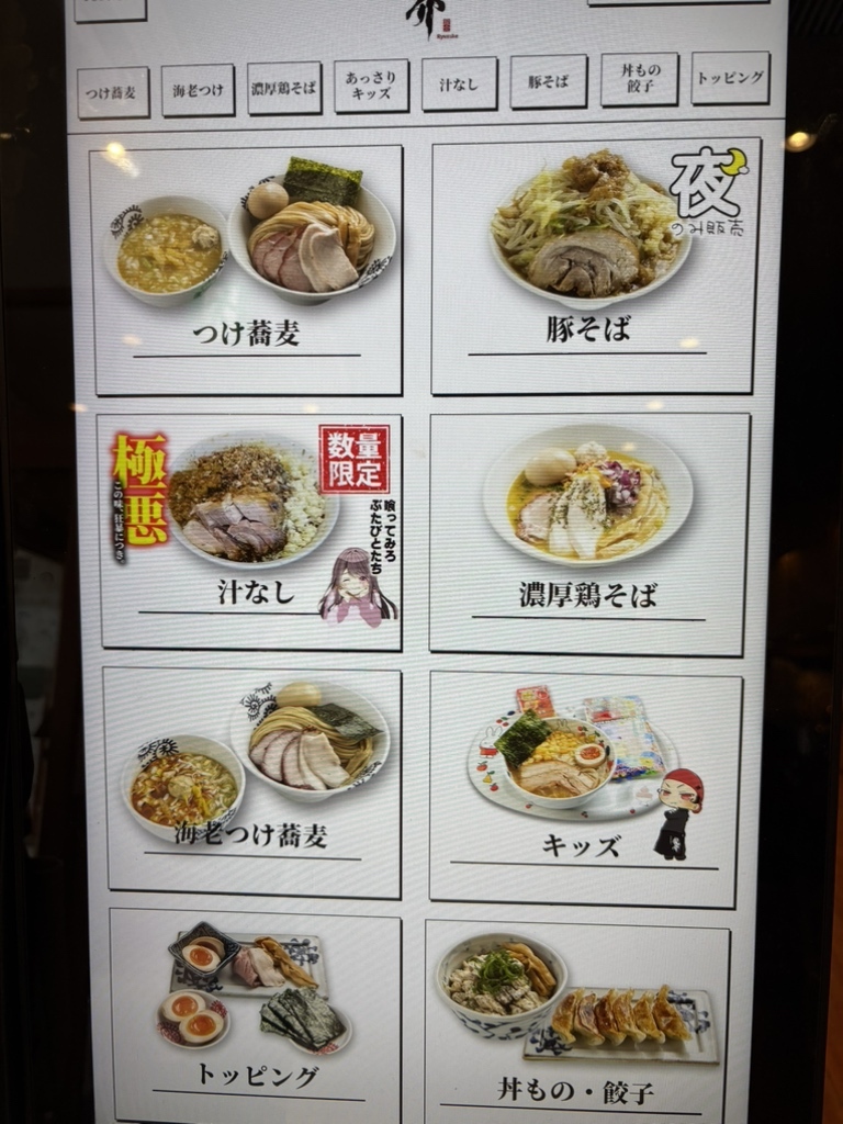メニュー写真 : 特級鶏蕎麦龍介 テクノパーク桜店 - つくば/ラーメン