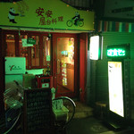 安安屋台料理 - 夜の外観