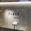 うぃるそば 戸隠本店