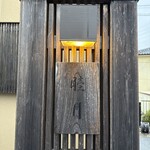 すし処 睦月 - 外観