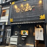 那古野 しば福や 名駅店 - 