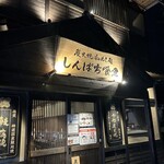 炭火焼和めし処 しんぱち食堂 - 店舗外観❗️