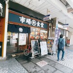 市場食堂 - 