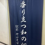 駅前やぶそば - 外観