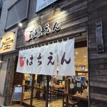 昭和街酒場 はちえん - 