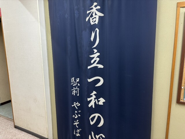 駅前やぶそば - 旭川（そば）の写真