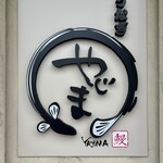 うなぎやじま。 - 