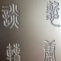 涵梅舫 銀座店 - 