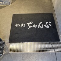 焼肉 ちゃんぷ 吉祥寺店 - 