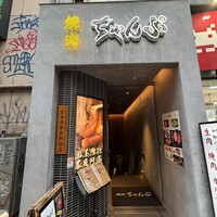 焼肉 ちゃんぷ 吉祥寺店 - 