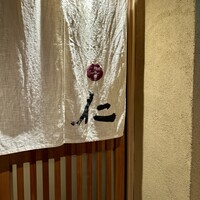 和み酒 仁 - 