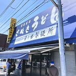 日の出製麺所 - 