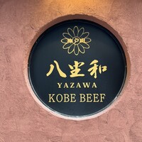 神戸牛 八坐和 阪急三宮店 - 