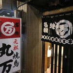 焼鳥丸万 - 
