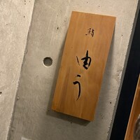 鮨 由う - 