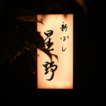 新ばし 星野 - 