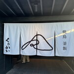 焼鳥 釜飯 くうかい高瀬 - 