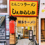 しぇからしか - 外観