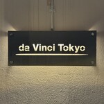 ピザダヴィンチトウキョウ - 